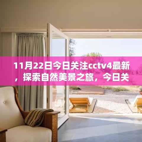 11月22日今日关注cctv4最新,探索自然美景之旅,今日关注CCTV4,启程寻找内心的宁静与平和