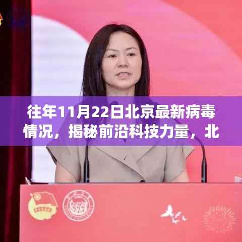 往年11月22日北京最新病毒情况,揭秘前沿科技力量,北京最新病毒情况监测系统的革新之旅