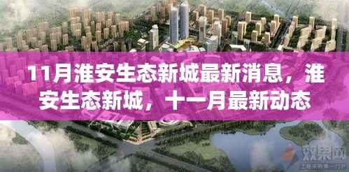 淮安生态新城十一月最新动态,揭示蓬勃发展之路