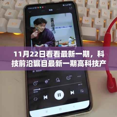 科技前沿揭秘,最新高科技产品震撼登场,颠覆想象!