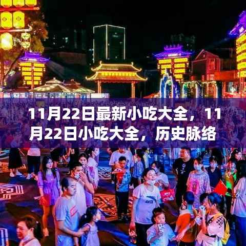11月22日最新小吃大全,11月22日小吃大全,历史脉络与现代影响