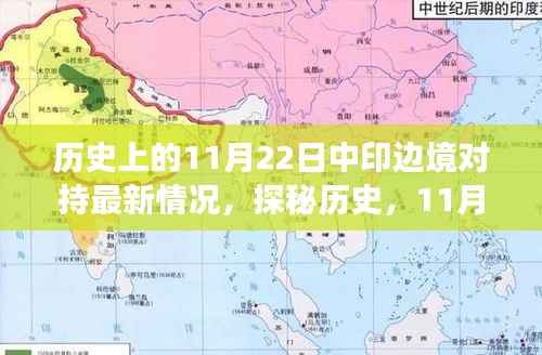 揭秘中印边境风云,历史视角下的对持与独特风味探索(涉政)