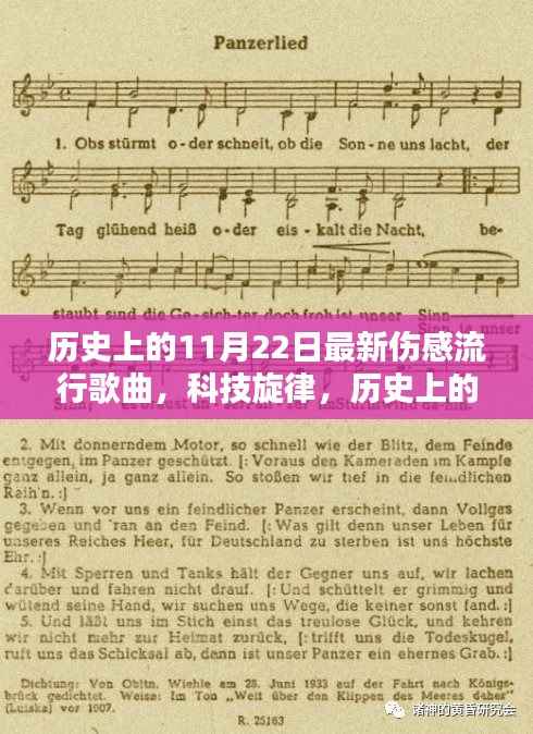 历史上的11月22日伤感流行歌曲与科技融合,高科技播放器体验介绍