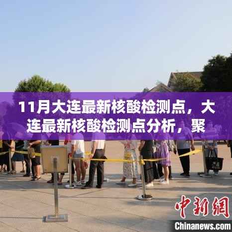 大连最新核酸检测点聚焦分析,11月检测点更新与观点探讨