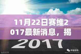赛维最新消息揭秘,行业前沿动态一网打尽(2017年11月22日更新)