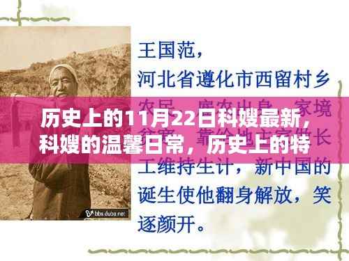 科嫂的温馨日常与历史上的特殊日子,纽带般的友情与时光印记