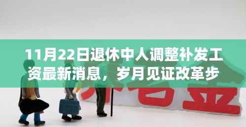 11月22日退休中人调整补发工资最新进展,岁月见证改革步伐