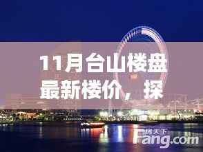 11月台山楼盘最新楼价，探寻自然美景，寻觅内心宁静与平和之旅