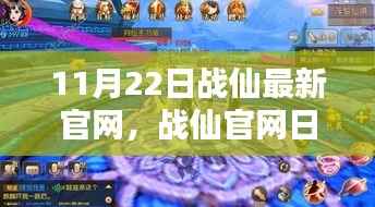 暖阳下的奇遇与友情纽带,战仙最新官网日常揭秘