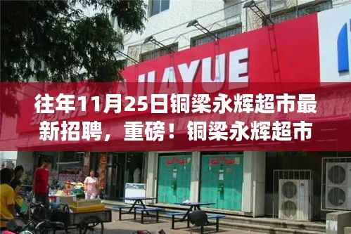 铜梁永辉超市最新招聘启事,抓住11月25日的就业机会!