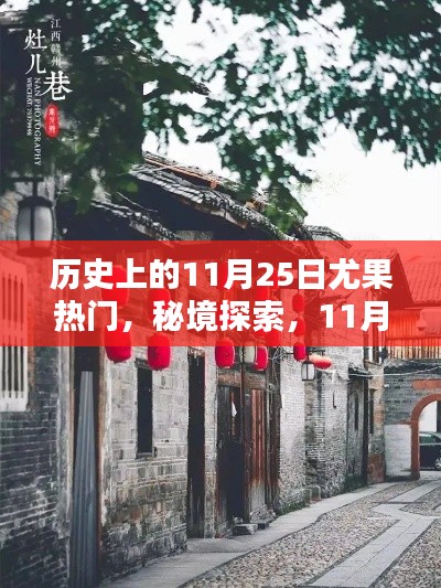 秘境探索,历史上的尤果热门店,11月25日的独特风味邂逅