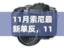 科技与艺术交融,索尼最新单反相机亮相十一月,完美呈现摄影魅力