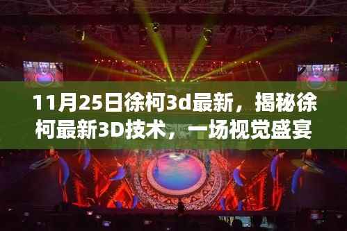 揭秘徐柯最新3D技术,视觉盛宴三大看点与徐柯3D最新作品解析