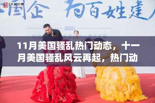 美国骚乱风云再起,深度解析十一月热门动态