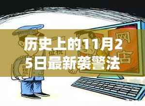 历史上的11月25日,最新袭警法背后的故事与小巷特色小店探秘