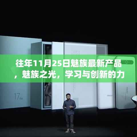 魅族之光新品发布,学习与创新的力量,自信铸就梦想之旅