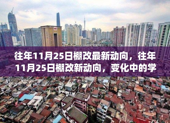 棚改新动向,学习变迁铸就自信与成就之路揭秘(往年11月25日最新动态)