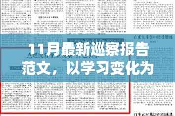 十一月最新巡察报告启示录,以学习变化为引擎,点燃自信与成就之光