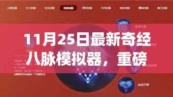 重磅推出,科技赋能的奇经八脉模拟器,重塑生活体验新篇章!