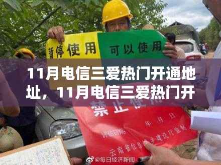 电信三爱热门开通地址全面评测与介绍,11月开通指南