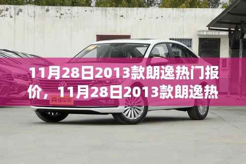 深度解析,2013款朗逸热门报价与市场反响