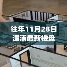 漳浦最新楼盘购买指南,11月28日购房攻略与步骤详解,适合全阶段购房者参考