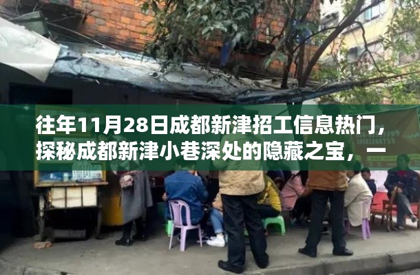 成都新津特色小店招工奇遇记,探寻小巷深处的隐藏人才与机遇