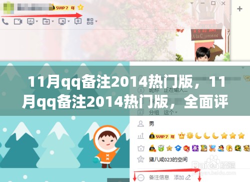 11月QQ备注2014热门版,全面评测与详细介绍