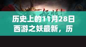 历史上的西游之妖与探险之旅,自然美景的探寻之旅