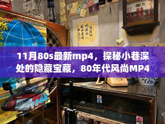 探秘小巷深处的隐藏宝藏,80年代风尚MP4店,最新款mp4一览无余