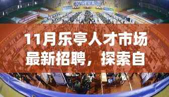 乐亭人才市场最新招聘启事,探索自然美景之旅,寻找内心的宁静与满足之旅