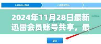 最新迅雷会员账号共享指南,解锁高速下载体验(2024年11月28日更新)