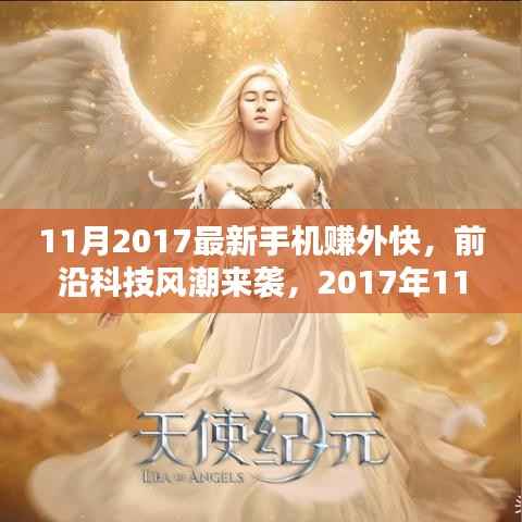 前沿科技风潮来袭,最新手机赚外快神器,颠覆赚钱体验