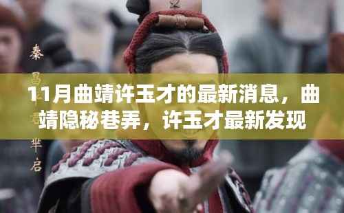 曲靖隐秘巷弄中的独特小店,许玉才最新发现惊艳十一月