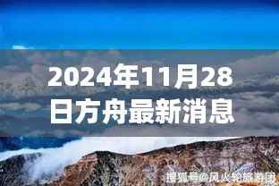 方舟新纪元启程，探索自然美景的诗意之旅（最新消息）
