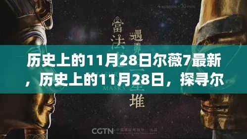 探寻尔薇7,历史上的11月28日最新故事揭秘