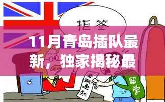 独家揭秘!青岛插队之旅十一月新篇章,体验别样青春岁月