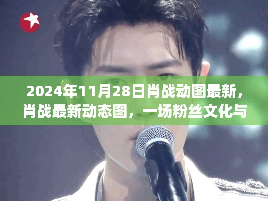 肖战动态更新,粉丝文化与公众热议的焦点(最新动态图回顾)