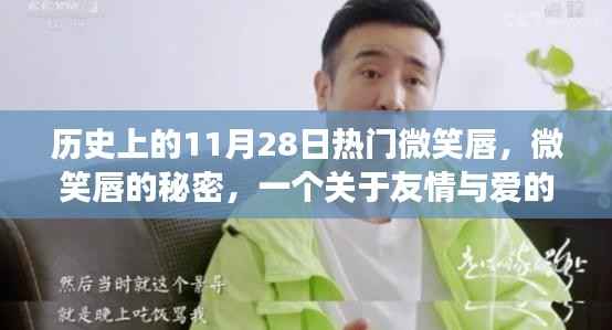 微笑唇的秘密,友情与爱的温馨故事,历史上的今天回顾