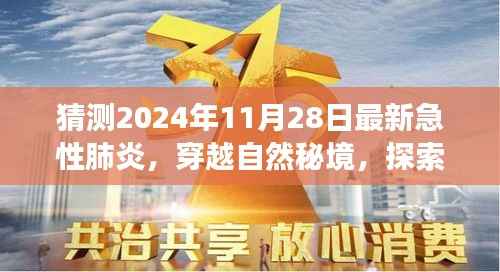 未来急性肺炎下的自然秘境探索之旅,穿越心灵深处的宁静时光预测(2024年11月28日)