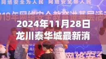 龙川泰华城最新动态,蜕变与成长,学习铸就自信源泉