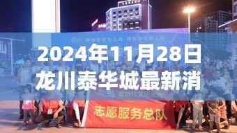 龙川泰华城最新动态,蜕变与成长,学习铸就自信源泉