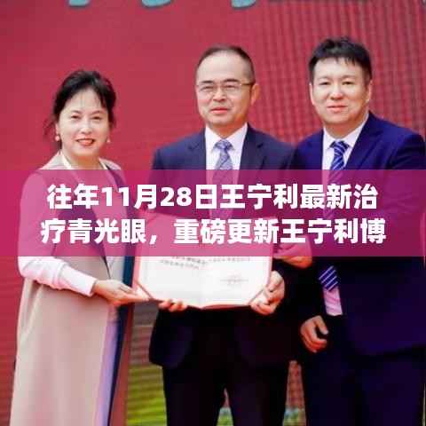 王宁利博士历年青光眼治疗新突破,解锁光明新篇章,历年最新进展重磅更新!