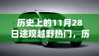 历史上的11月28日,途观越野之路,自信与成就感的源泉展现热门风采
