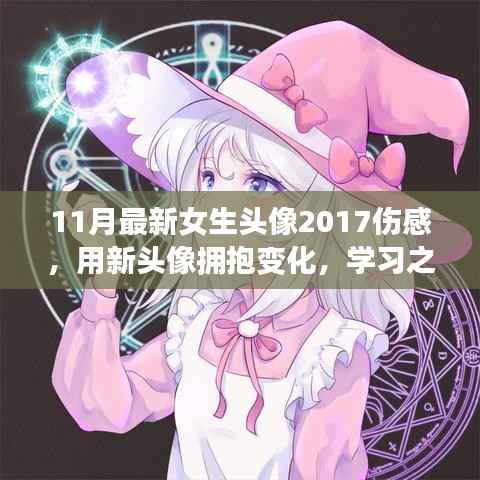 女生头像2017伤感,拥抱变化,自信之旅的魔法之力