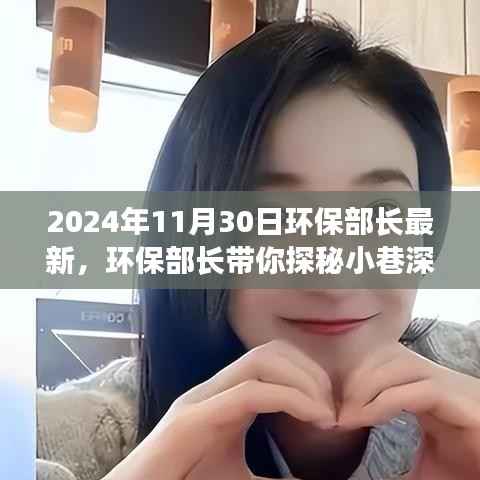 环保部长揭秘,小巷深处的绿色瑰宝——探寻一家隐藏的环境之美宝藏(2024年11月30日最新消息)