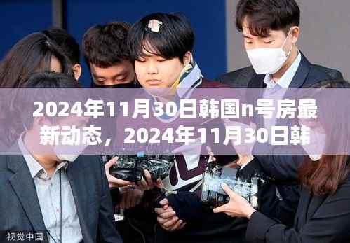 韩国N号房最新动态揭秘,网络犯罪新趋势与挑战探究