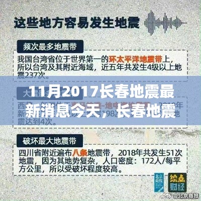 长春地震最新动态解析,地震影响与应对策略(深度报道)