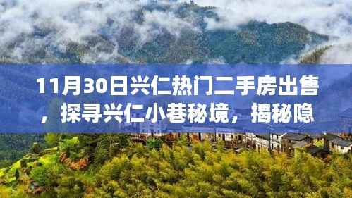 探寻兴仁小巷秘境,揭秘隐藏特色二手房宝藏与遇见一家独特小店