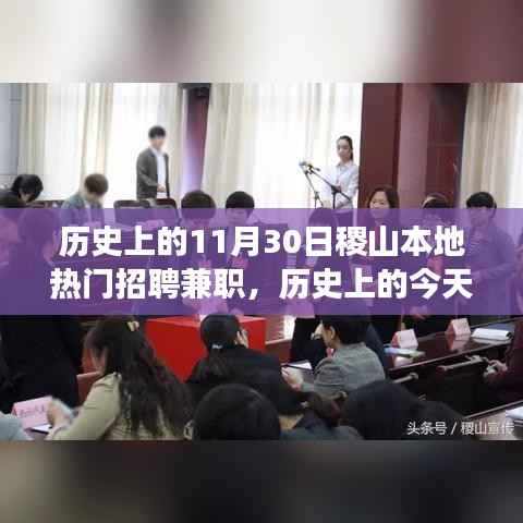 历史上的今天,稷山招聘兼职背后的励志故事与成就梦想之路